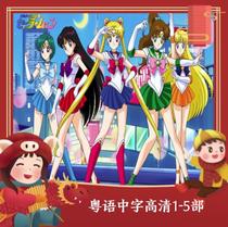 Cantonese Animation] Sailor Moon 1-5 HD Cantonese Hillsong full 200 words 17-disc DVD