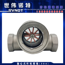 SG-YL11-1 Eccentric Impeller Water Flow Indicator Stainless Steel Internal Thread Mirror Flow Viewer