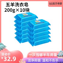 (Temporary products mind careful shot) five sheep baby antibacterial laundry soap Children Baby 200g * 10 pieces