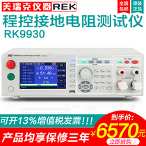 Merrick instrument RK9930 program-controlled grounding Resistance Tester 5 inch screen current 30 ~ 60A resistance 510MΩ