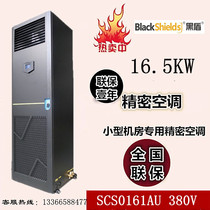 Black Shield precision air conditioning 16 5KW single cooling SCS0161AU T D room dedicated precision air conditioning a set of positive