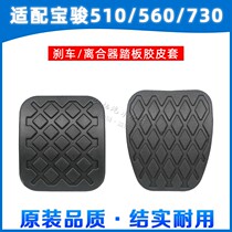 Baojun 310 310W 510 530 560 730 clutch brake pedal pad brake anti-slip rubber case