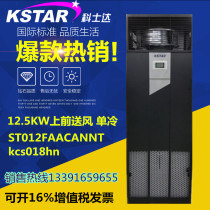 Costda 12 5KW machine room Precision Air Conditioning 12 5KW single cooling ST012FAACANNT on the air supply set