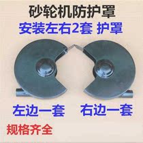 Grinding machine housing protective cover bracket black nut small painted protective chip plate sand turbine baffle