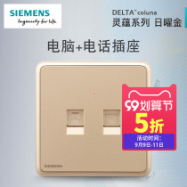 Siemens switch socket panel Lingyun Riyao gold home 86 two-digit telephone computer network cable socket