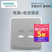 Siemens switch socket panel Lingyun Xinghui silver home 86 two-digit telephone computer network cable socket
