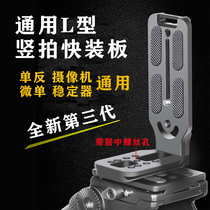 L-type SLR vertical clap board such as shadow SC cloud Crane 2 stabilizer vertical plate pan tilt accessories camera tripod fast board