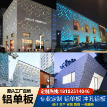 Punching aluminium veneer curtain wall Advertisement door head wood grain carved hollow ceiling fluorocarbon Great Wall aluminium veneer machined and customized