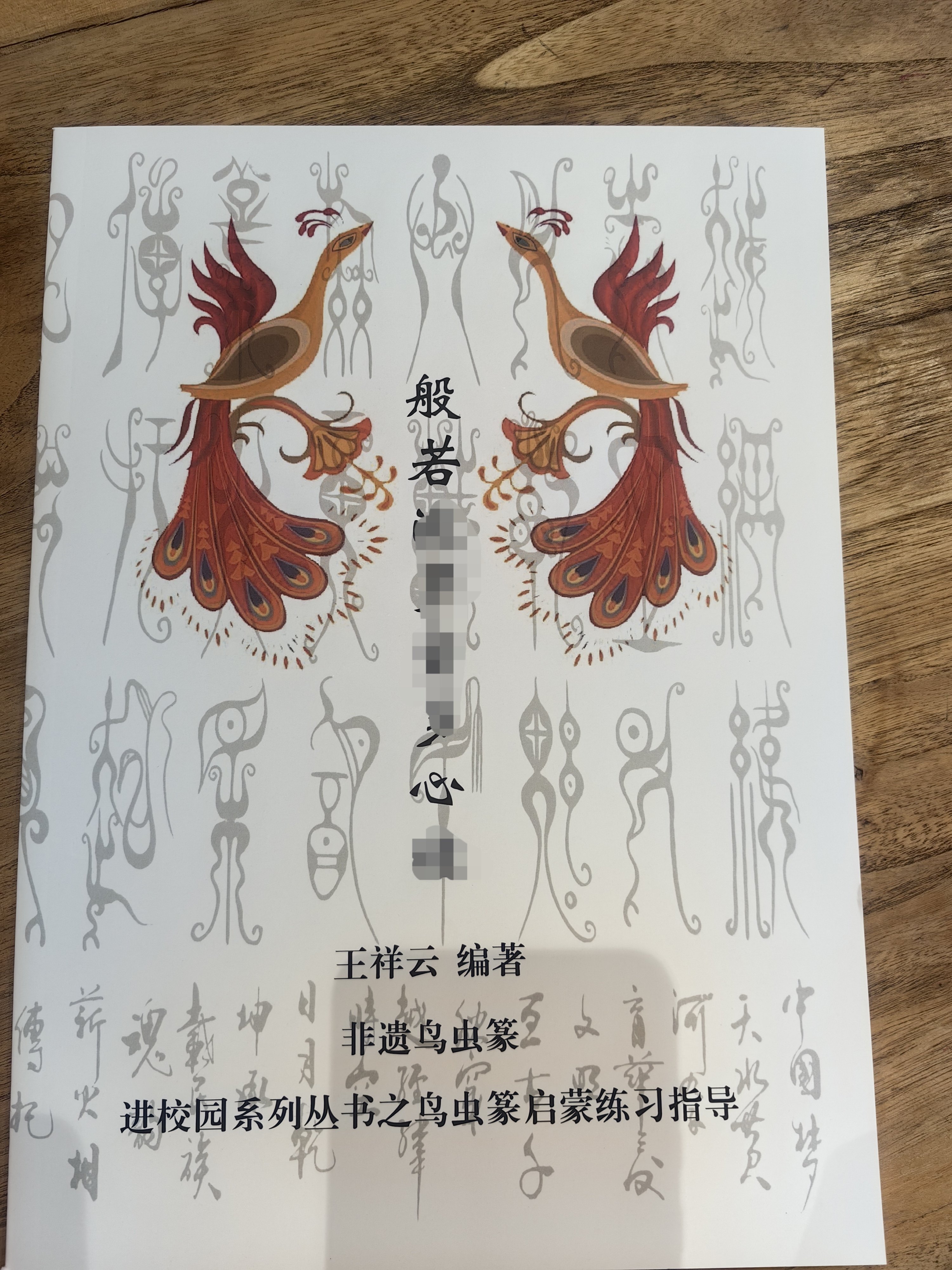 虫鸟篆-虫鸟篆促销价格、虫鸟篆品牌- 淘宝