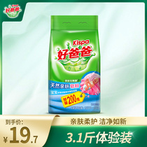 Good dad washing powder natural skin soap powder plus volume bag 3 1kg family Real sale promotion