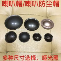 Horn dust cap 5 6 5 8 10 inch 45mm imported domestic Huiwei speaker repair accessories PP cover