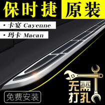 22 models of Porsche Cayenne foot pedal original plant 21macan maca pedal original fitting 20 Greeting Special Side Pedal