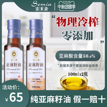 Somia flagship store pure flaxseed oil cold pressed first grade edible oil household quality official 100ml * 2