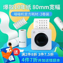 Meow Meow P3 special official ten years custom thermal paper 80 * 30mm wrong question printing paper hand account thermal printing paper long-term photo printing paper PAPERANG