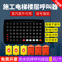 Bell elf construction elevator floor pager wireless people and cargo elevator elevator construction site cage hanging box outdoor elevator emergency call bell long-distance reception official extension