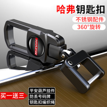 Suitable for Great Wall Haver car keychain H6H2SM6F5 H4 big dog F7X shell bag remote control keychain