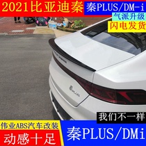 2021 Qin Plus EV BYD Qin PLUS DM-i tail 18 to 20 BYD Qin Pro press tail