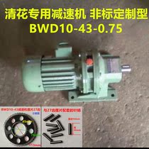 Textile factory cleaning flower special cycloid needle wheel reducer BWD10-43-0 75 And accessories pendulum pins