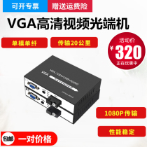 VGA audio video SC HD optical end machine VGA fiber extender VGA to fiber transceiver 1080P pair