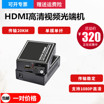 HD HDMI audio and video optical transceiver HDMI fiber optic transceiver Fiber Extender 1080P1 to SCFC interface