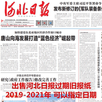 2021 Hebei Daily Overtime Newspaper Shijiazhuang Tangshan 2022 Old Newspaper Yan Zhao Urban Newspaper Newspaper Old Newspaper