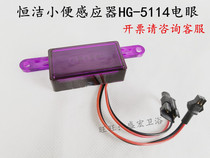 HEGII HG5114 5113 Urine sensor BD007BAA circuit motherboard Probe electric eye accessories