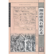 (Genuine Fidelity) Lingnan Cultural Knowledge Book: Chaoshan Architectural Stone Carving Art Li Xuhong
