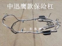 Electric vehicle bumper Zhongxun Eagle bumper Large shelf guard bar Tail frame Pedal foot motorcycle Daxun Eagle