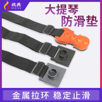 Oudian FH03 cello anti-skid pad T-type anti-skid pad large anti-skid belt accessories anti-skid