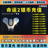 Судьба 2 Серебряная монета DAI Зарядка Steam Xbox PS Microsoft PC Destiny 2 Silver Coin Epic Silver Coin Recharge