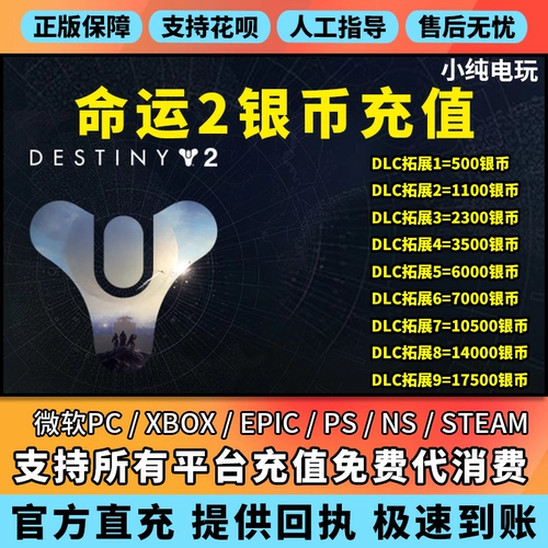 Судьба 2 Серебряная монета DAI Зарядка Steam Xbox PS Microsoft PC Destiny 2 Silver Coin Epic Silver Coin Recharge