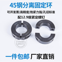 Optical axis fixed ring 45 steel carbon steel separation type fixed ring limit ring lock shaft ring fixed blocking ring scsp spot