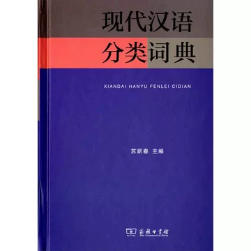 现代汉语分类词典（汉语大词典出版社） 现代汉语分类词典-现代汉语分类词典促销价格、现代汉语分类词典品牌- 淘宝