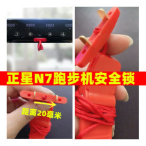 Zhengxing M7 small gold treadmill safety lock Gold Smith can also Universal start switch emergency stop plug lock
