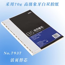 Del 7937 general book loose-leaf replacement B5 double adhesive paper simple fashion Learning Office supplies 90 pages 26 holes