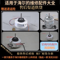 Suitable for Haier air conditioning accessories Motor motor internal fan cross-flow fan electric original heart heart electric Sea E brand new