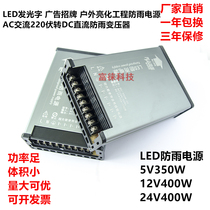 AC 220V to DC 5V350W12V 24V400W rainproof power LED aluminum profile outdoor transformer