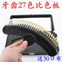Dental colorimetric plate 27-color colorimetric plate tooth cold light whitening colorimetric plate colorimetric card veneer color beauty micro-finishing