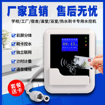 Water control machine credit card machine Water School bathroom hot water timer Prepaid IC card split card smart water meter