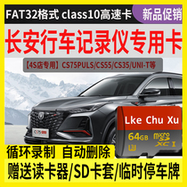 Special memory card for Changan car recorder special memory card 22 CS75PLUS CS55 car class storage card