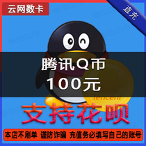 Q coin 100qb recharge (do not brush single beware of fraud )Support Huaba payment QQ coin direct charge 100 seconds