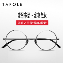 Li Xun with TAPOLE light treasure pure titanium glasses frame myopia male ultra-light frame glasses frame round frame half frame female tide