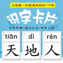 Peoples Education Edition the first and second volumes of primary school literacy cards Chinese synchronous new characters cards 0-3-6 years old recognition cards