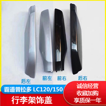 Suitable for 03-21 domineering Prado 2700 4000 roof rack decoration cover luggage rack cover decoration accessories