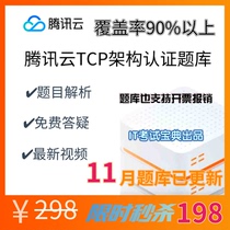 Tencent cloud TCP question bank architecture operation and maintenance development send video PPT registration discount examination code voucher TCA