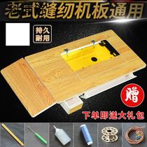 Old-fashioned sewing machine Board panel universal accessories thickened solid wood household pedal two bucket Shanghai brand desktop