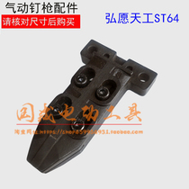 Willing Skywork ST64 Pneumatic steel nail gun nail head cover Gun Mouth Force Winning logo Green cyclone ZS Jer