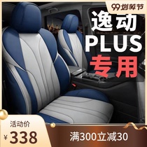 Changan Yitang plus special seat cover full surround cushion 2020 Four Seasons universal cushion summer seat cover