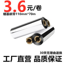 Wax-based carbon ribbon 110mm * 70m 90mGK888t Zebra Beiyang btp-l42 barcode printer label ribbon