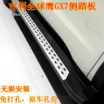 Geely Global Hawk GX7 foot pedal GX9 side pedal GX7 original special pedal Geely Boyue modified side pedal